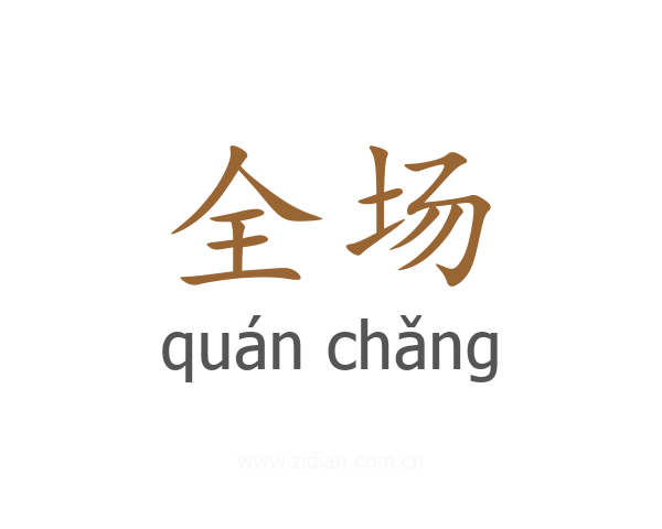 全场