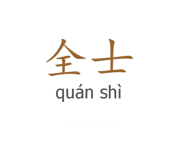 全士