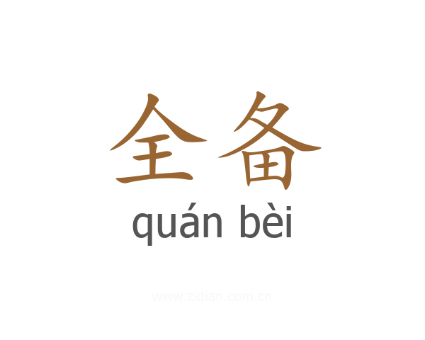 全备