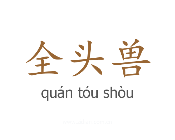 全头兽