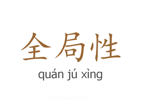 全局性