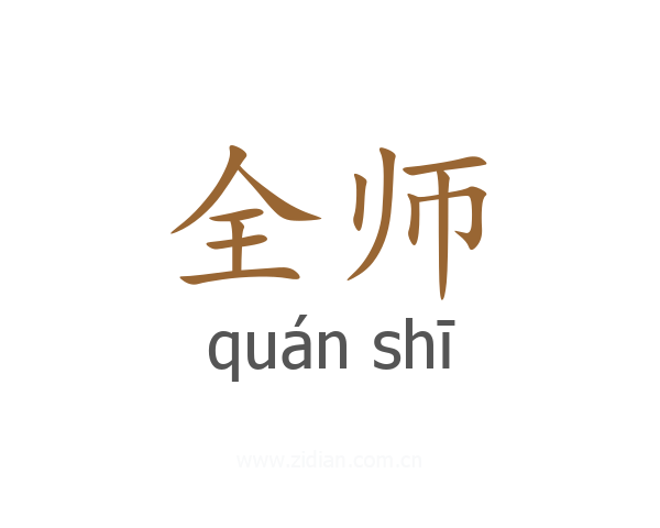 全师