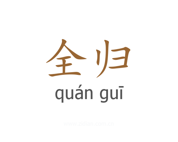 全归