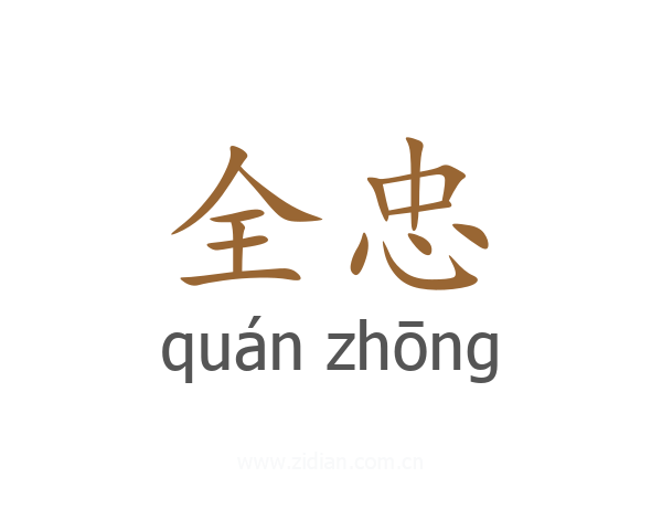 全忠
