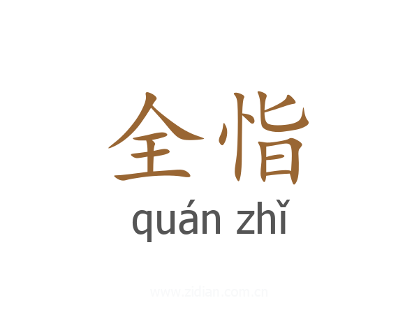 全恉