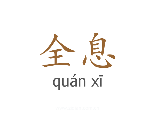 全息