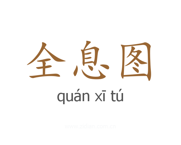全息图