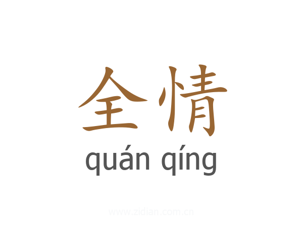 全情
