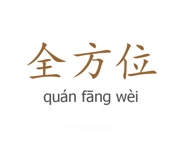 全方位