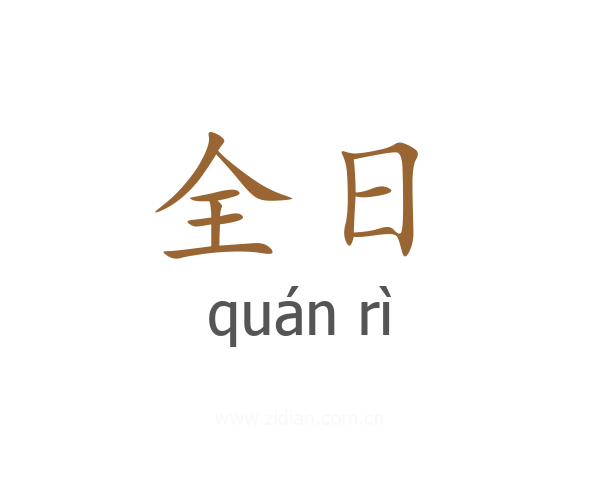 全日