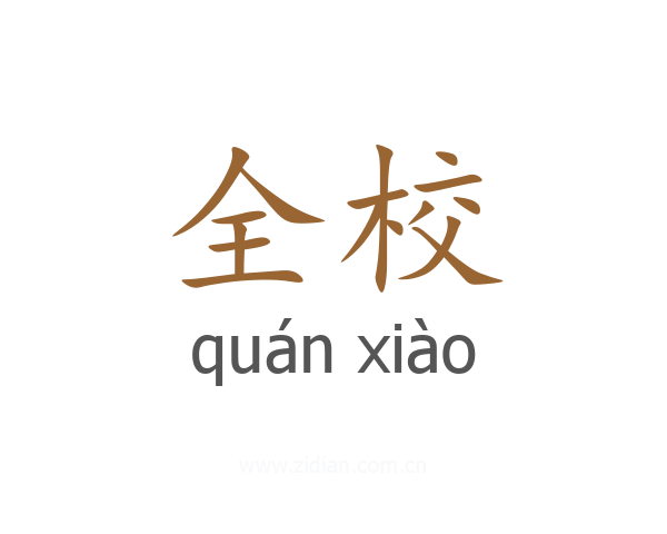 全校