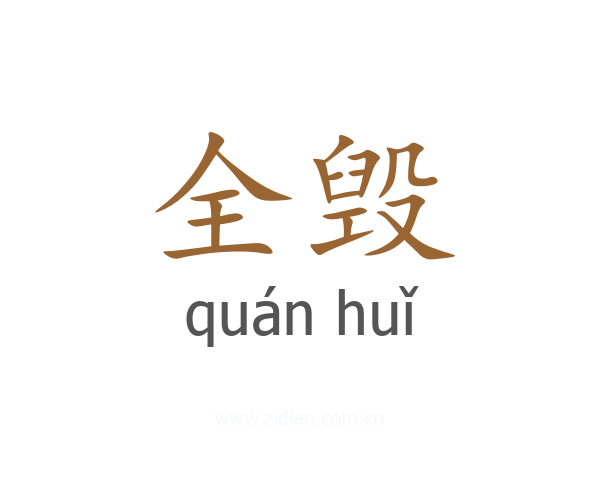 全毁