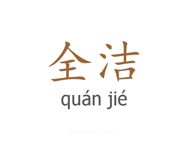 全洁