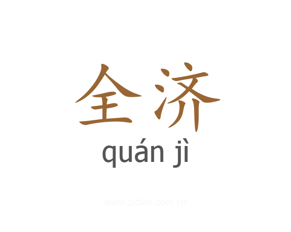 全济