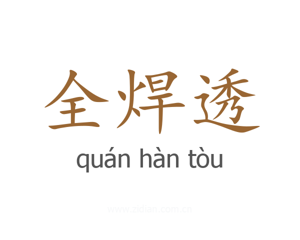 全焊透