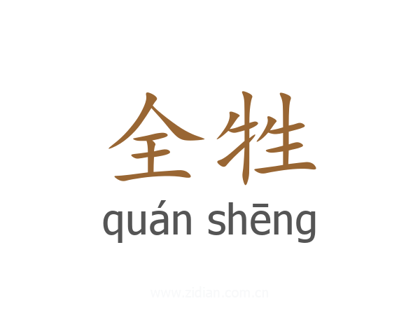 全牲