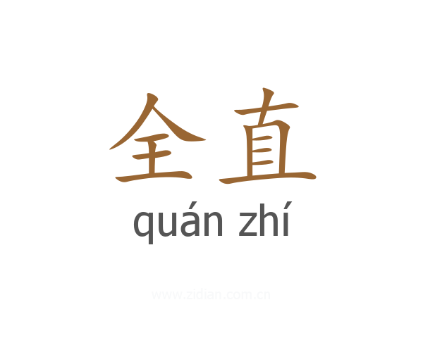全直