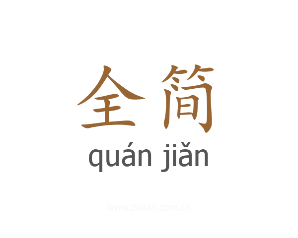 全简