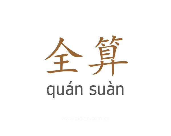 全算