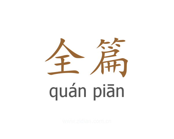 全篇