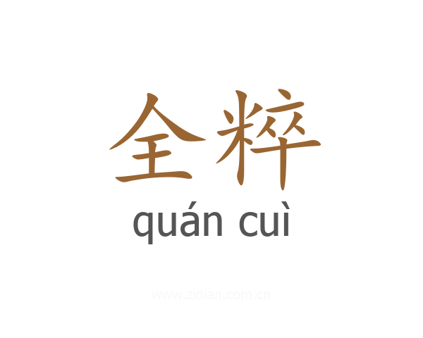全粹