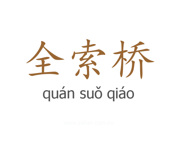 全索桥