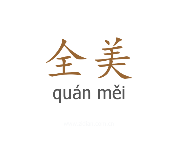 全美
