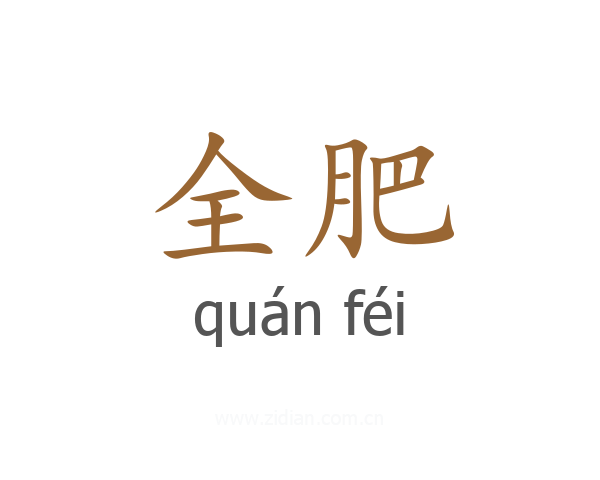 全肥