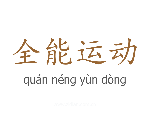 全能运动