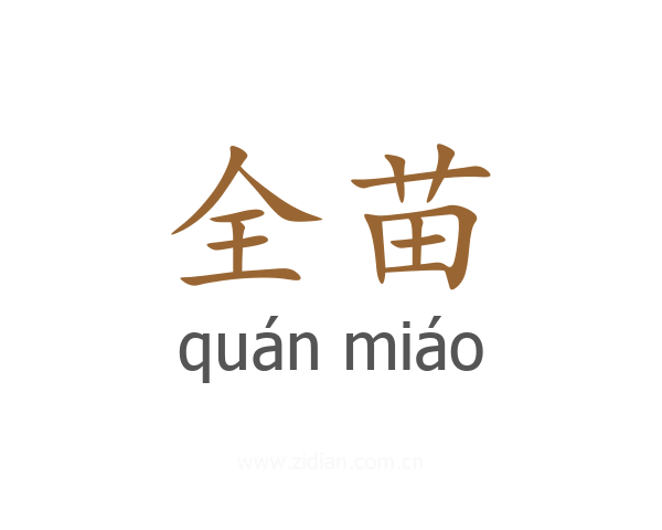 全苗
