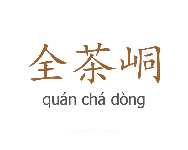 全茶峒