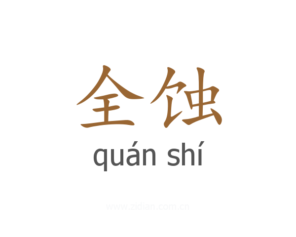 全蚀