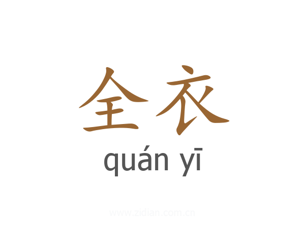 全衣