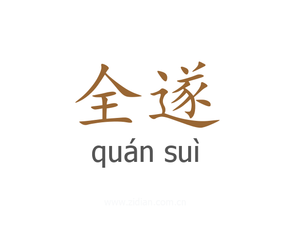 全遂