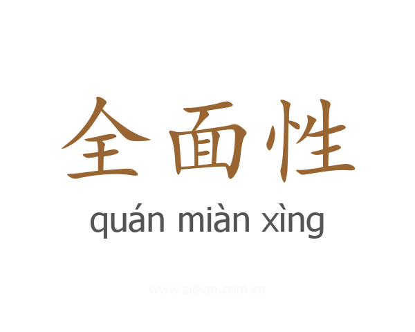 全面性