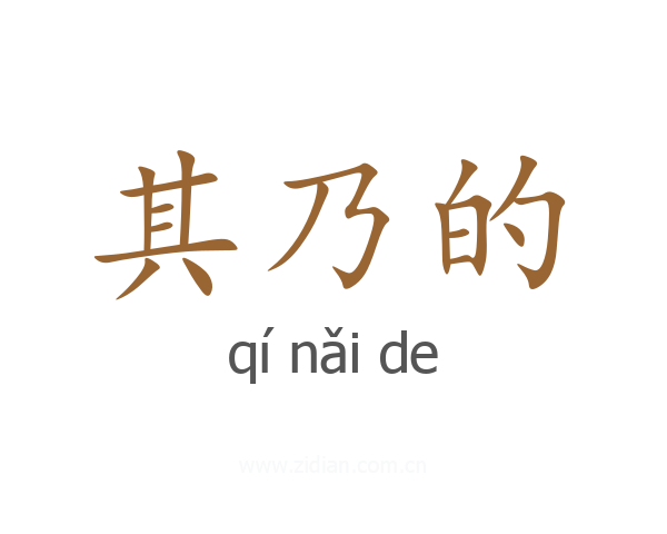 其乃的