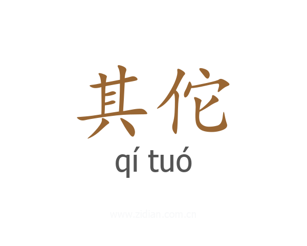 其佗