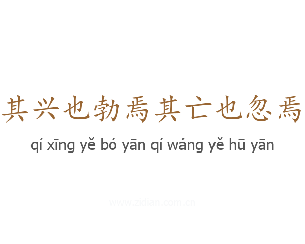 其兴也勃焉其亡也忽焉