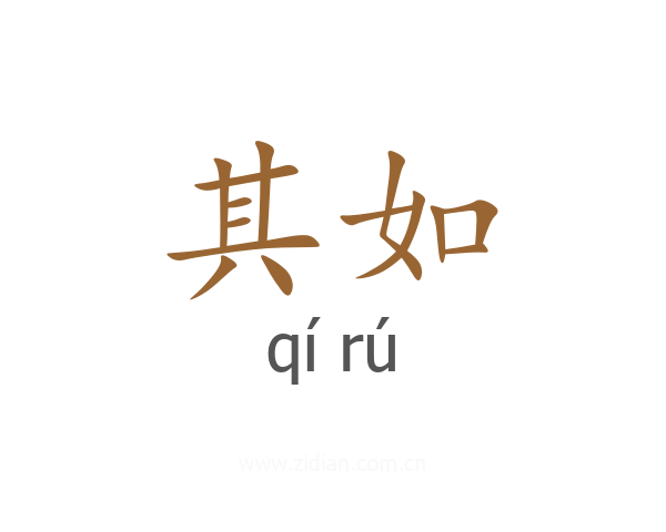 其如