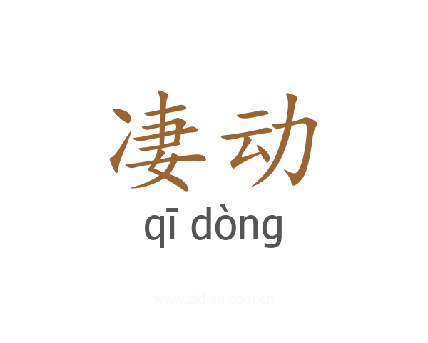 凄动