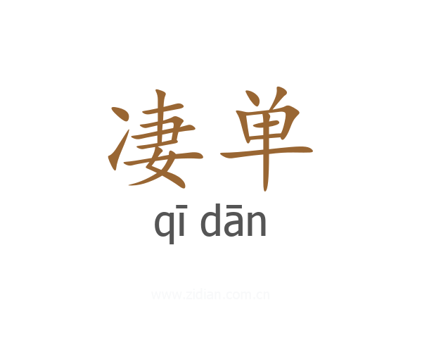 凄单