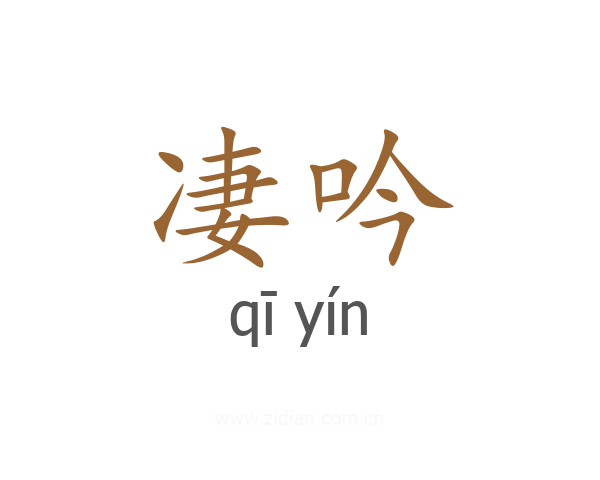 凄吟