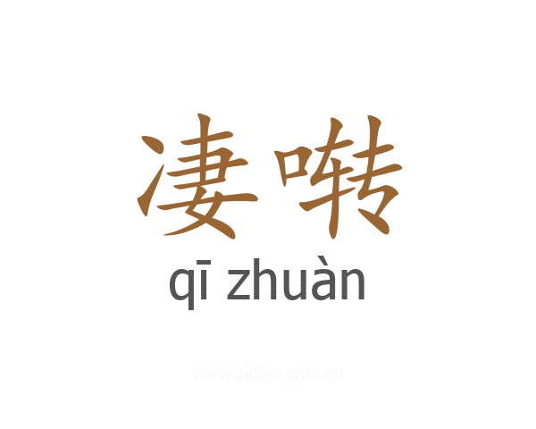 凄啭