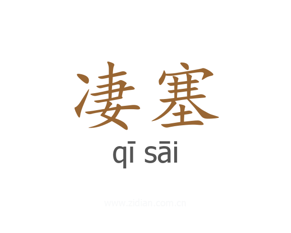 凄塞