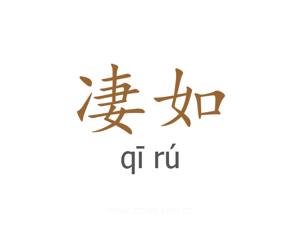 凄如