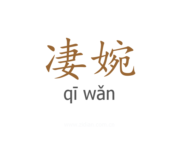 凄婉