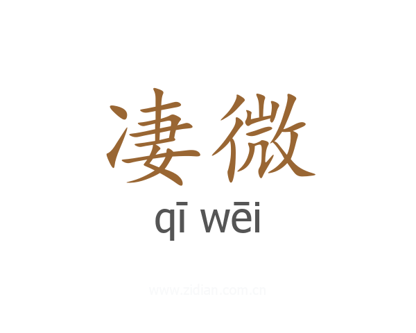 凄微