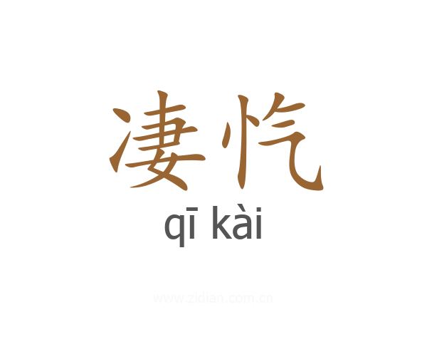 凄忾