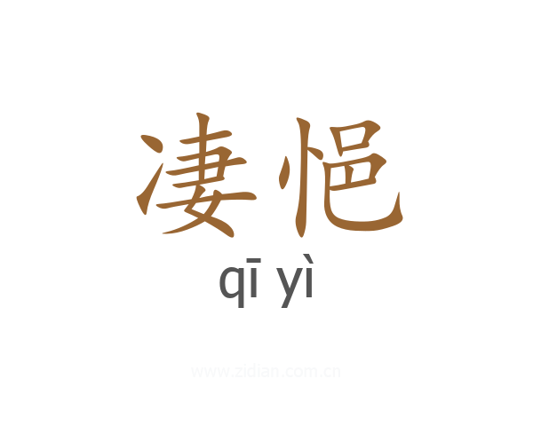 凄悒