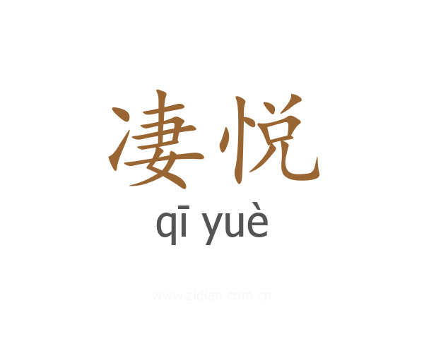 凄悦